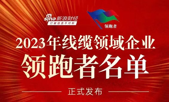 鐵氟龍電線廠家恒星傳導(dǎo)成為2023年線纜領(lǐng)域企業(yè)領(lǐng)跑者名單